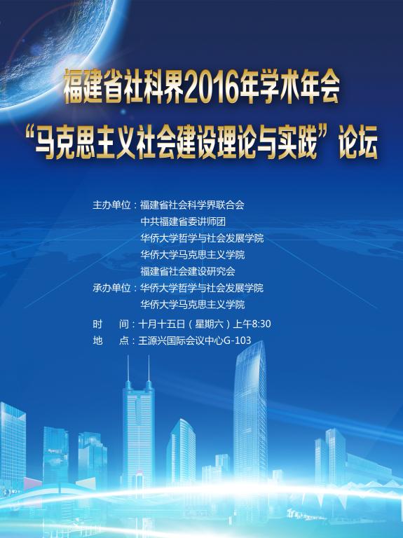 福建省社科界2016年学术年会